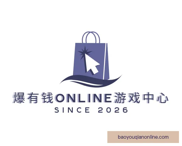 认识爆有钱Online游戏中心